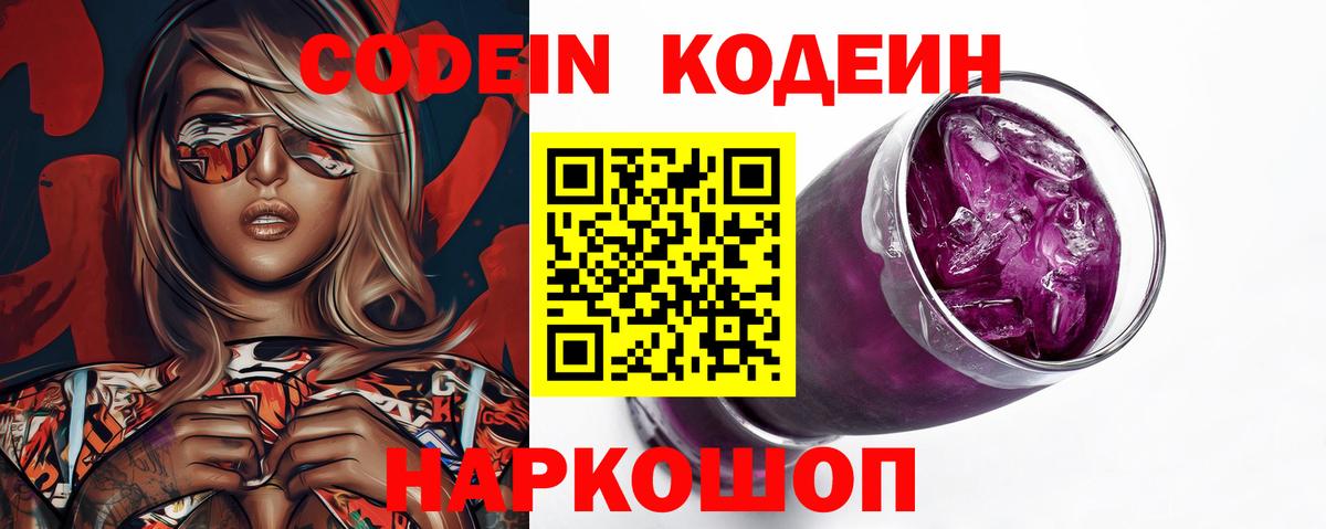 Codein Purple Drank  Вход с VPN  сколько стоит  Кодеиновый сироп Lean напиток Lean (лин)  Сокол 